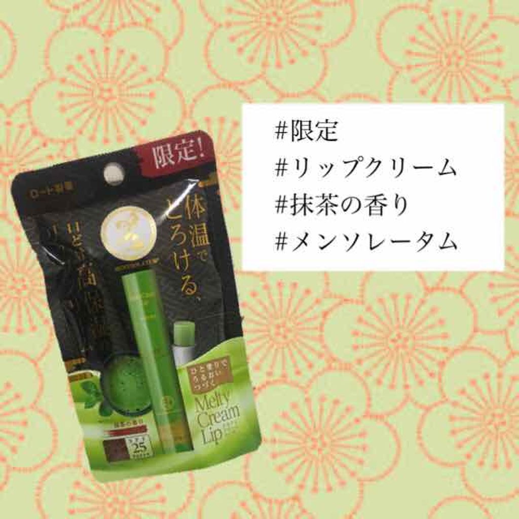 メルティクリームリップ/メンソレータム/リップクリームを使ったクチコミ（1枚目）