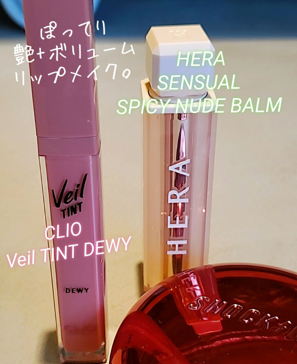 ベール ティント デューイ/CLIO/口紅を使ったクチコミ(1枚目)