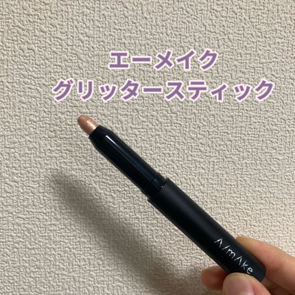 エーメイク グリッタースティック/A/mAke/グリッターを使ったクチコミ(1枚目)