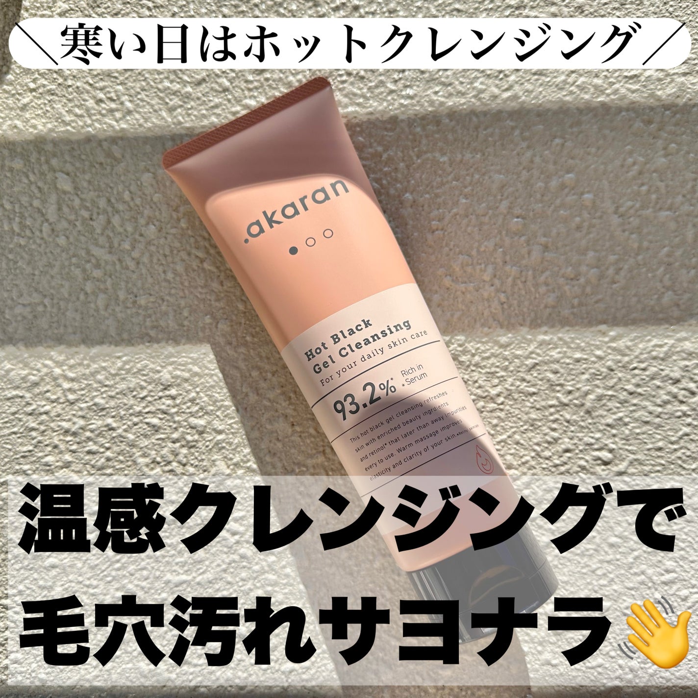 ホットブラックジェルクレンジング/.akaran/クレンジングジェルを使ったクチコミ(1枚目)