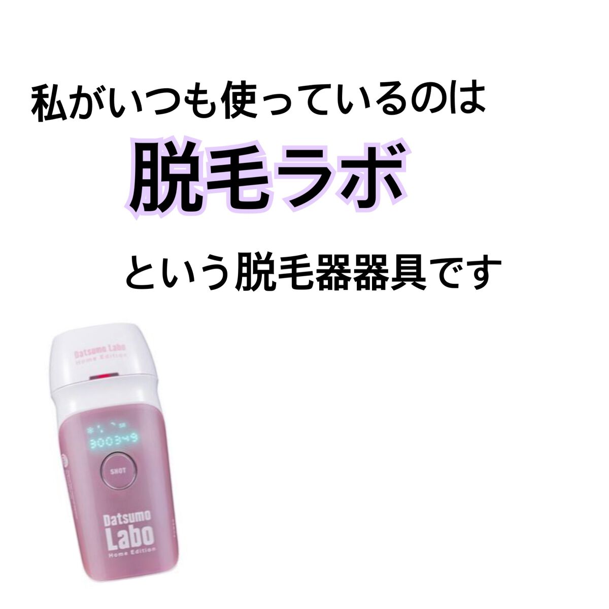 脱毛ラボ ホームエディション/脱毛ラボ/家庭用脱毛器を使ったクチコミ(2枚目)