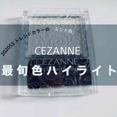  「・・・間違いねぇ、これは最旬色ハイライトだ！！」


発売以来、飛ぶように売れている
#CEZANNE (セザンヌ)
🌸『パールグロウ ハイライト』 
¥600(税抜)

2020年1月に待