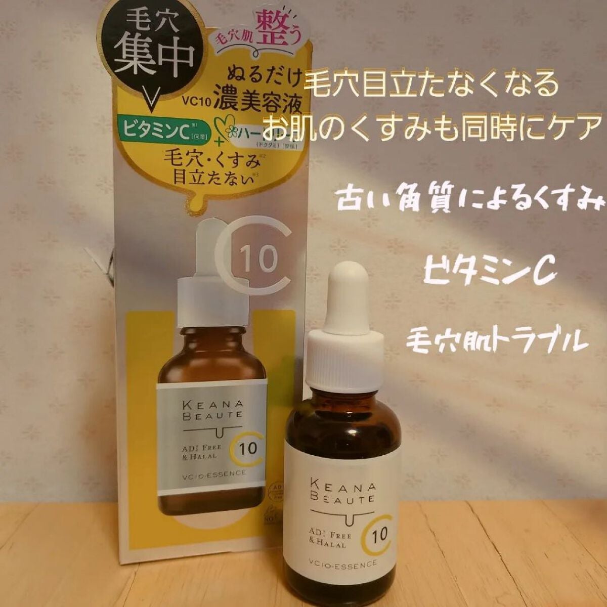 ケアナボーテ VC10 濃美容液/ケアナボーテ/美容液を使ったクチコミ(1枚目)