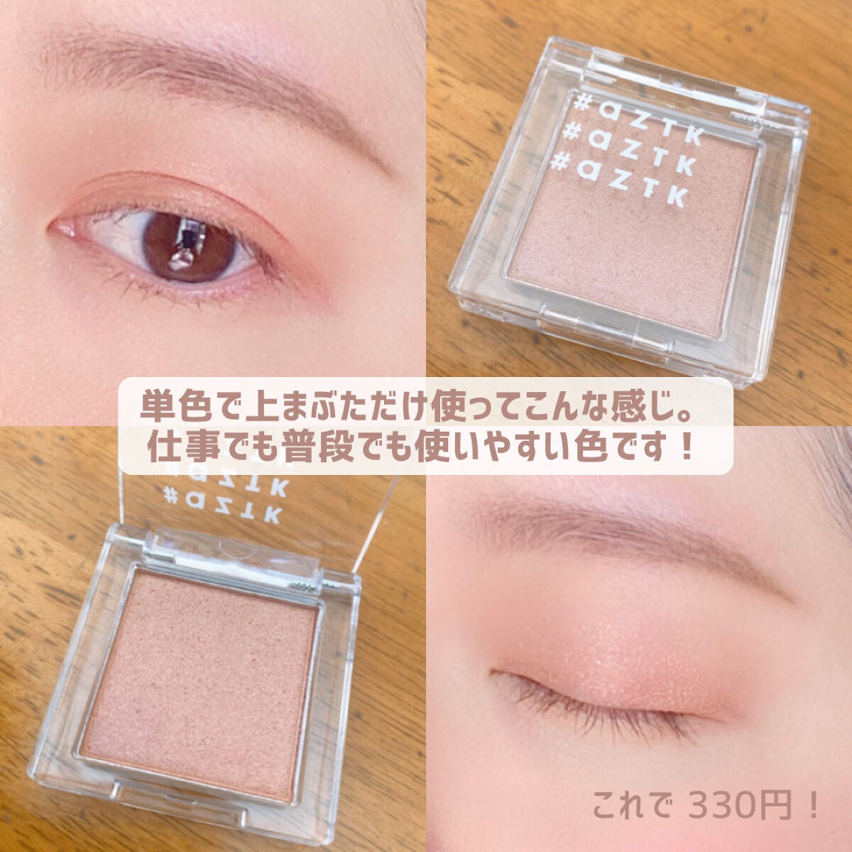 シングルアイシャドウ/aZTK/単色アイシャドウを使ったクチコミ(3枚目)