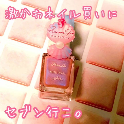 ミニネイル/パラドゥ/マニキュアを使ったクチコミ(1枚目)
