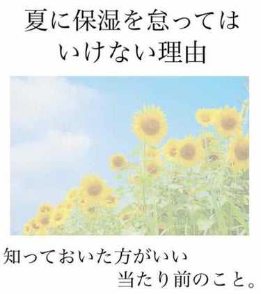 ⚠️夏だからって保湿を怠らないで！！⚠️

ー 夏だからこそ保湿を怠ってはいけない理由 ー



皆さん、夏って暑くて汗でびしょびしょになりますよね。
むしむしするし、身体の保湿、または顔の保湿をさぼっ