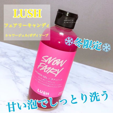 フェアリーキャンディ/ラッシュ/ボディソープを使ったクチコミ(1枚目)