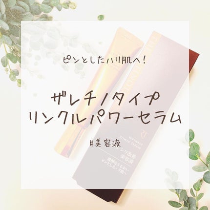 リンクルパワーセラム/ザ・レチノタイム/美容液を使ったクチコミ(1枚目)