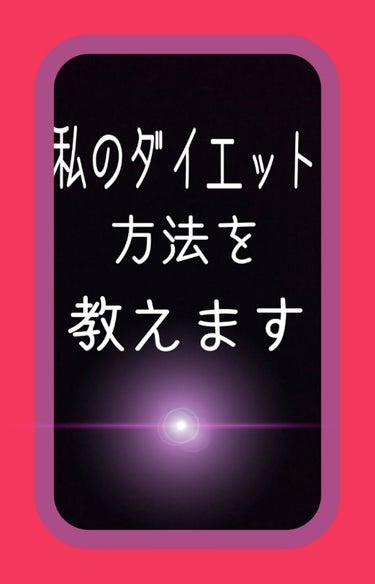 こんにちはー。りこっちと申します！
今回は、私が１ヶ月ほどで1.8ｋｇ痩せた方法を紹介します。すぐには効果は出ないのですが、本当に痩せた中学2年生のダイエット方法です！

①毎朝の青汁
朝ごはんの時にい