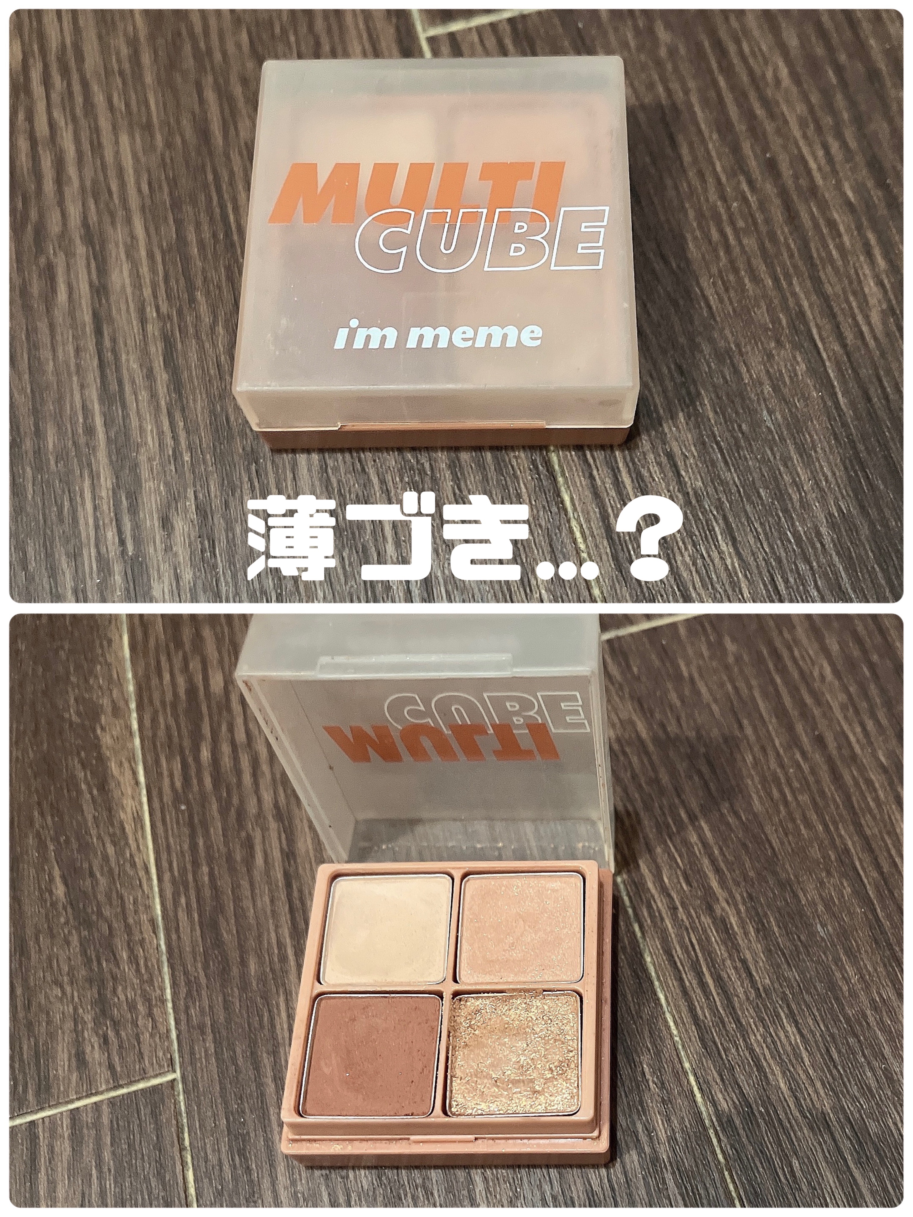 マルチキューブ 003 ベイクド ジンジャー/i’m meme/マルチパレットを使ったクチコミ（1枚目）