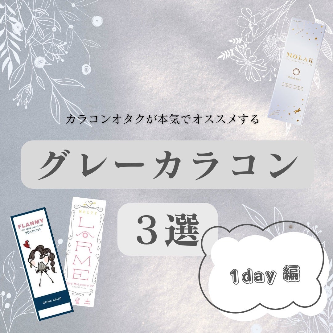 LARME MELTY SERIES(ラルムメルティシリーズ)/LARME/カラーコンタクトレンズを使ったクチコミ(1枚目)