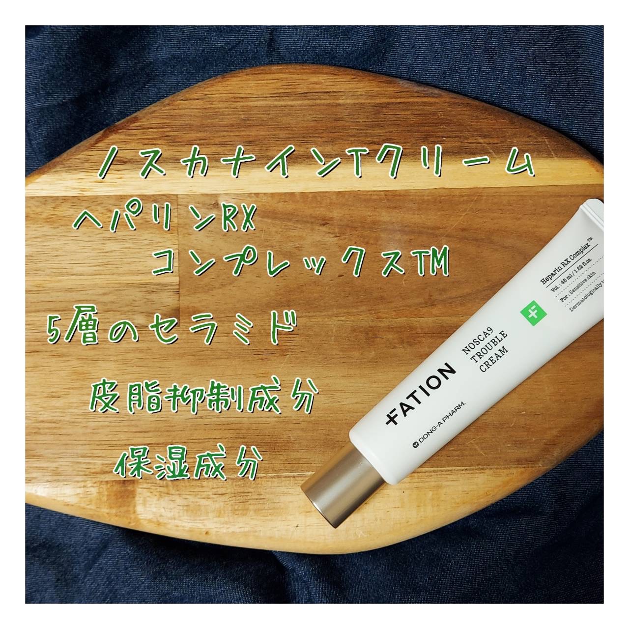 ノスカナインTクリームS/FATION/フェイスクリームを使ったクチコミ（1枚目）