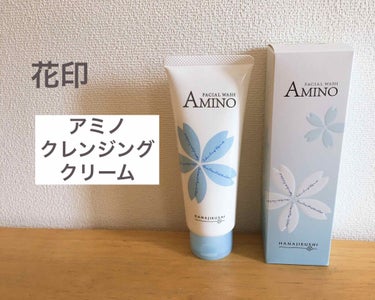 今回は頂きものの花印のアミノクレンジングクリームを使用しました！

泡立ちが良く、キメ細かいふわふわの泡が作れます！香りは無香料なので、香料が苦手な方はおすすめです！

そしてこちらの洗顔のいい所は、洗