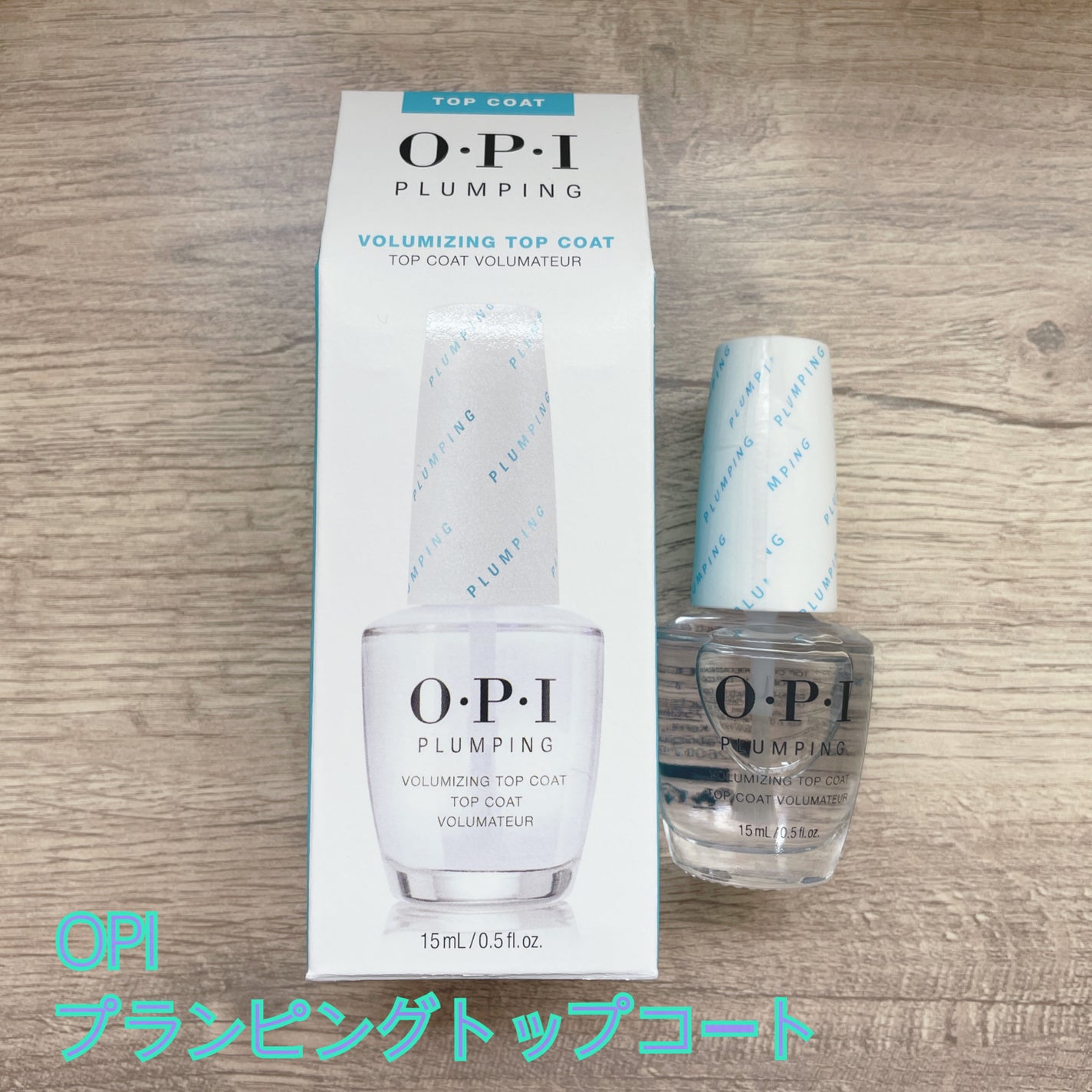 プランピング トップコート/O・P・I/ネイルトップコートを使ったクチコミ(1枚目)