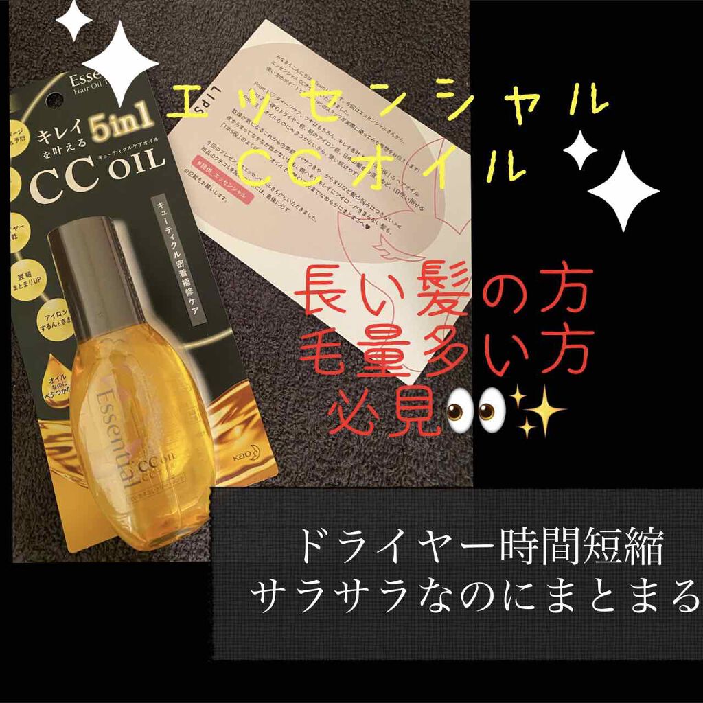 CCオイル/エッセンシャル/ヘアオイルを使ったクチコミ（1枚目）