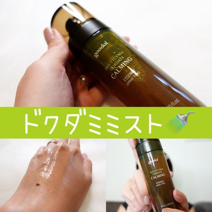 goodal CALMING Essenceのクチコミ「🚿CALMING Essence スプレータイプ
✔︎グーダルカーミングエッセンスのミストタ.....」(1枚目)