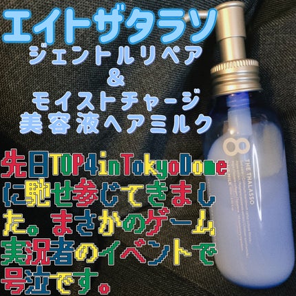 ジェントルリペア&モイストチャージ 美容液ヘアミルク /エイトザタラソ/ヘアミルクを使ったクチコミ(1枚目)