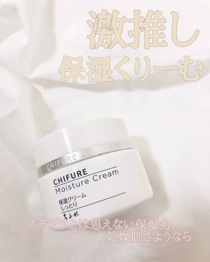 保湿クリーム /ちふれ/フェイスクリームを使ったクチコミ(1枚目)