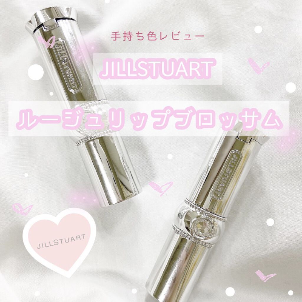 ジルスチュアート ルージュ リップブロッサム｜JILL STUARTの口コミ