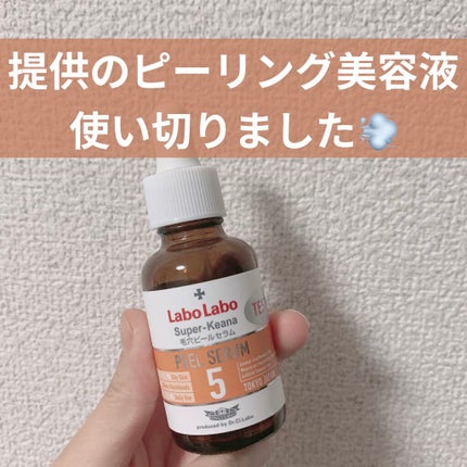スーパー毛穴ピールセラム/ラボラボ/美容液を使ったクチコミ(1枚目)