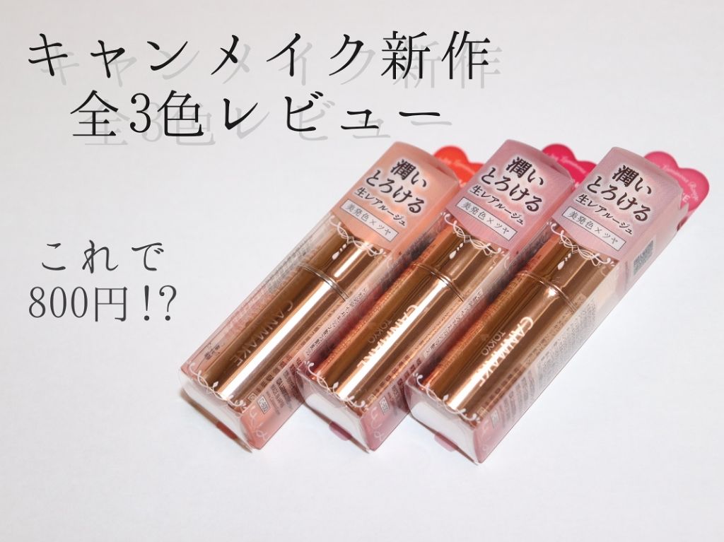 メルティールミナスルージュ/キャンメイク/口紅を使ったクチコミ(1枚目)