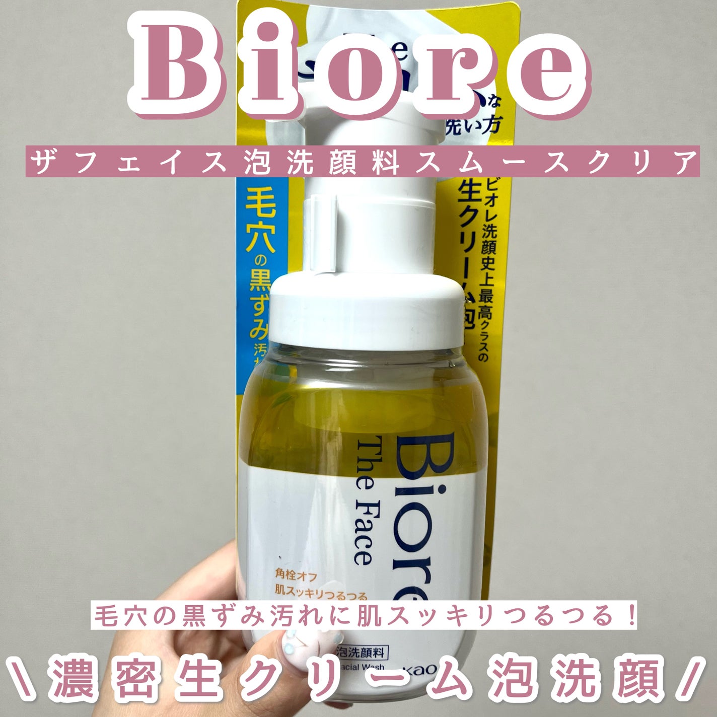 ビオレ ザフェイス 泡洗顔料 スムースクリア/ビオレ/泡洗顔を使ったクチコミ(1枚目)