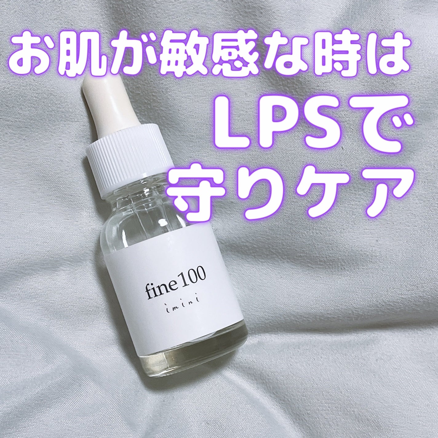 ファイン100/imini/美容液を使ったクチコミ(1枚目)