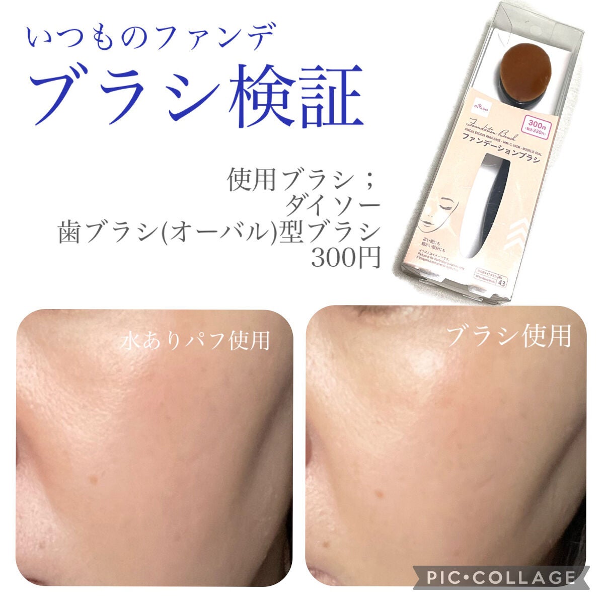 ファンデーションブラシ オーバル型 大/DAISO/メイクブラシを使ったクチコミ(1枚目)