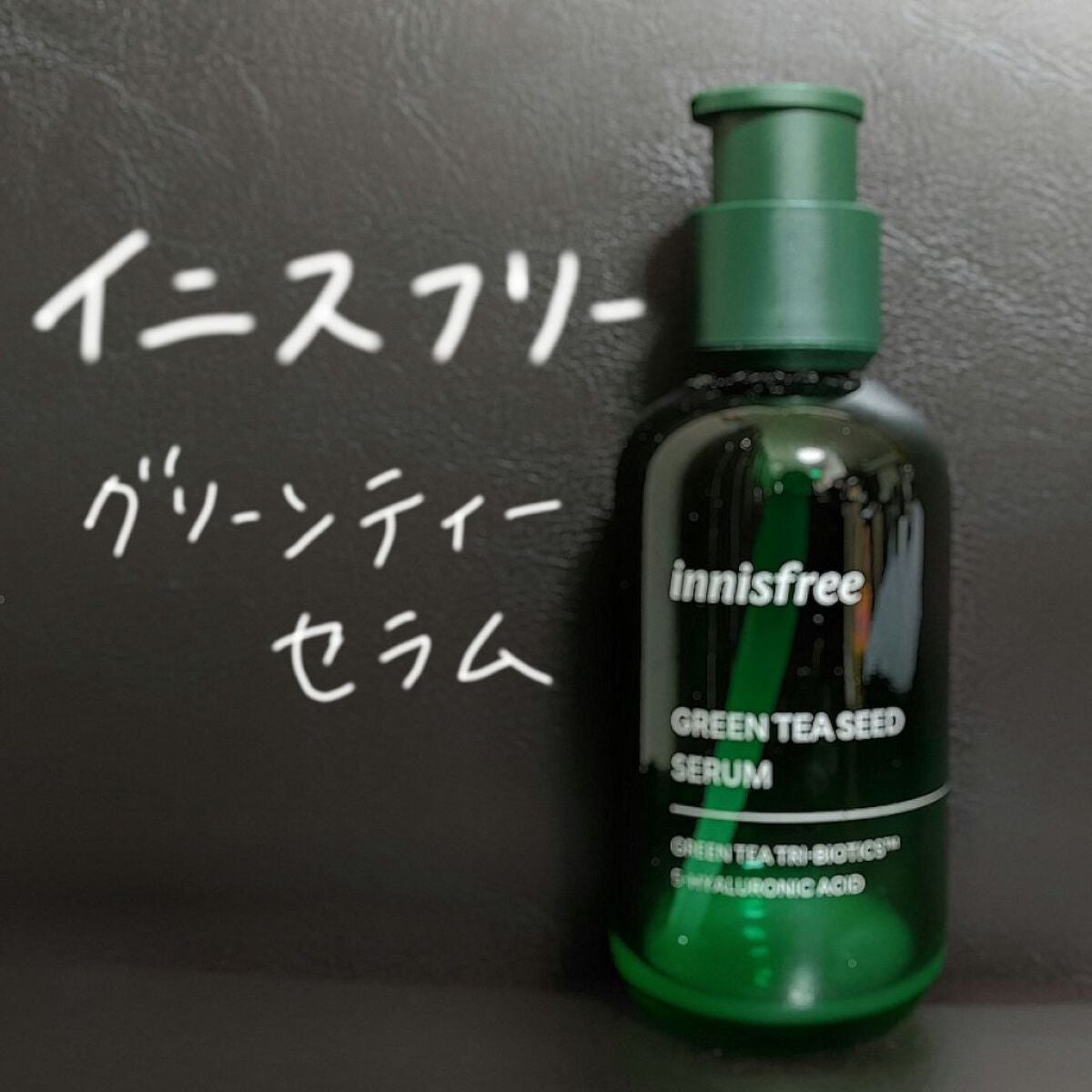 グリーンティーシード セラム N/innisfree/美容液を使ったクチコミ(1枚目)