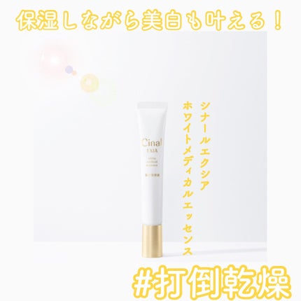 シナールエクシア ホワイトメディカルエッセンス/シオノギ製薬/美容液を使ったクチコミ(1枚目)