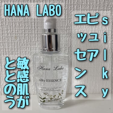 silkyピュアエッセンス〜ヒアルロン酸〜/HANA LABO/美容液を使ったクチコミ（1枚目）