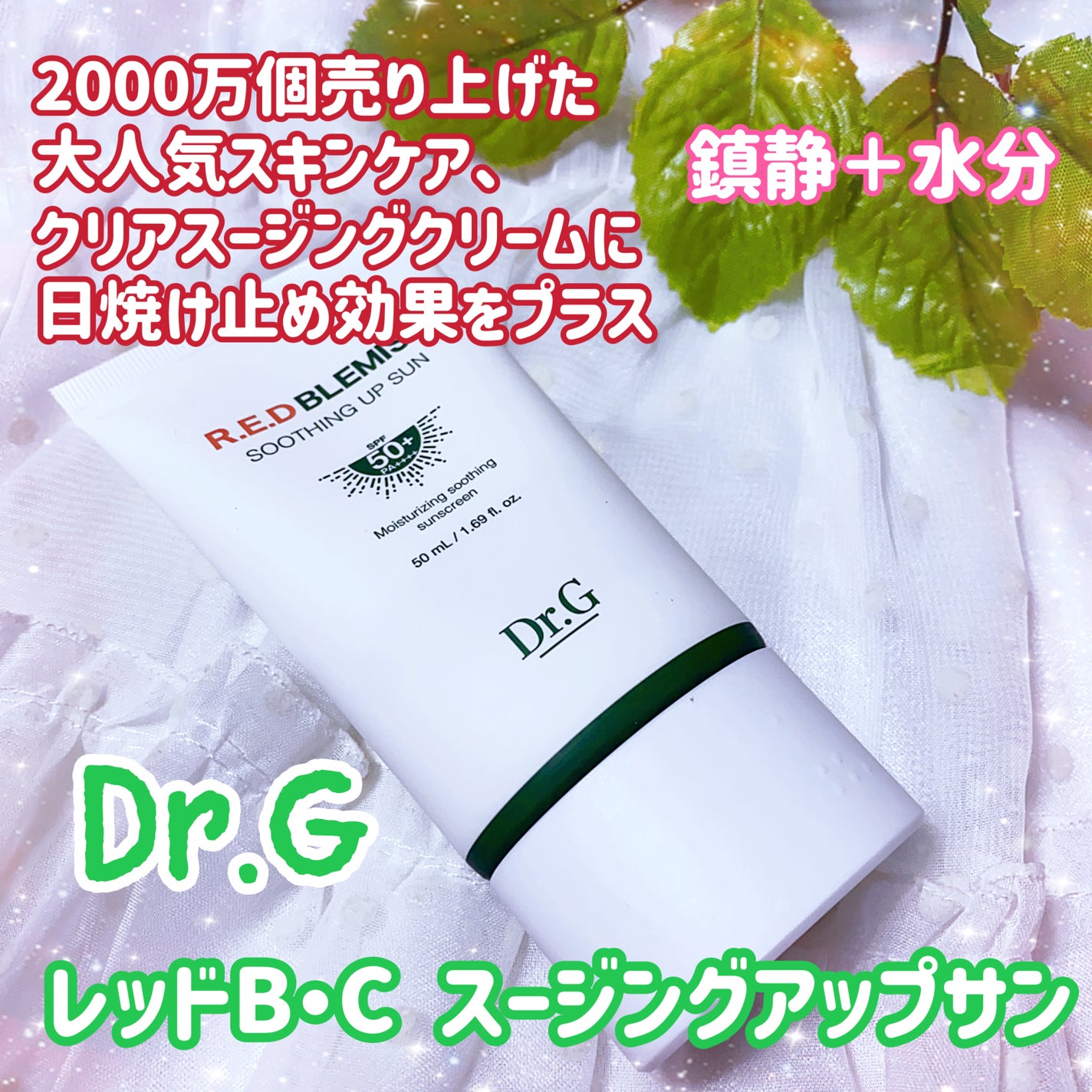 レッドブレミッシュスージングアップサン/Dr.G/日焼け止めクリームを使ったクチコミ(1枚目)