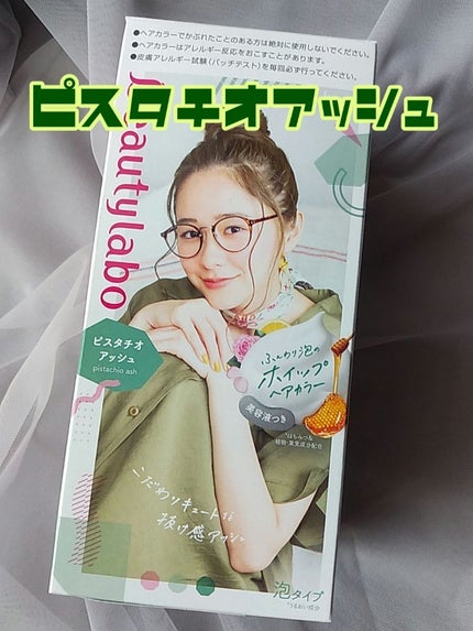 ホイップヘアカラー ピスタチオアッシュ/ビューティラボ/ヘアカラーを使ったクチコミ(1枚目)