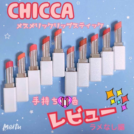 メスメリック リップスティック/CHICCA/口紅を使ったクチコミ(1枚目)