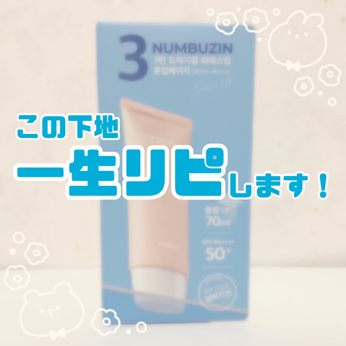 3番 ノーファンデ陶器肌トーンアップクリーム/numbuzin/化粧下地を使ったクチコミ(1枚目)