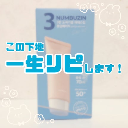 3番 ノーファンデ陶器肌トーンアップクリーム/numbuzin/化粧下地を使ったクチコミ(1枚目)