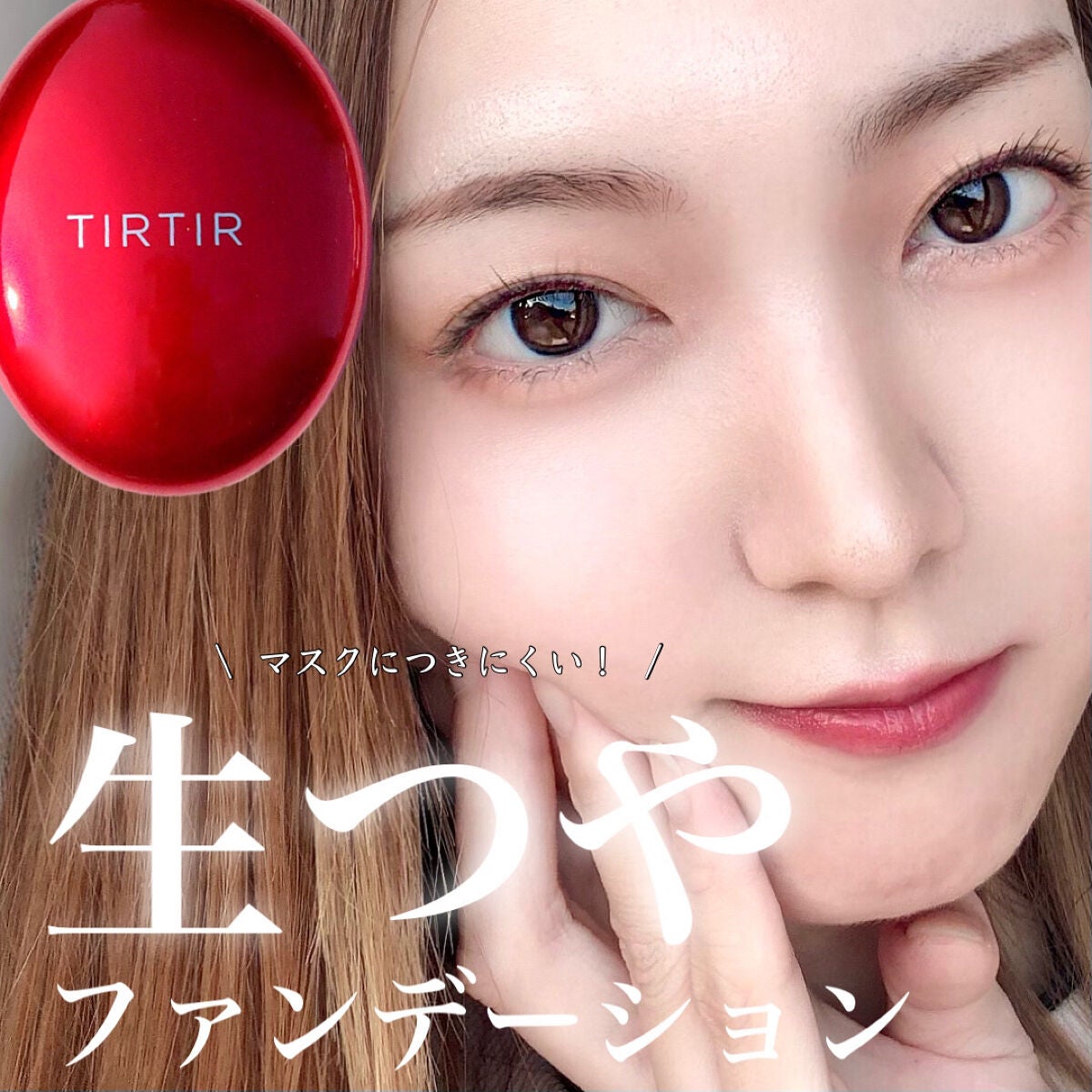 マスク フィット レッド クッション/TIRTIR(ティルティル)/クッションファンデーションを使ったクチコミ(1枚目)