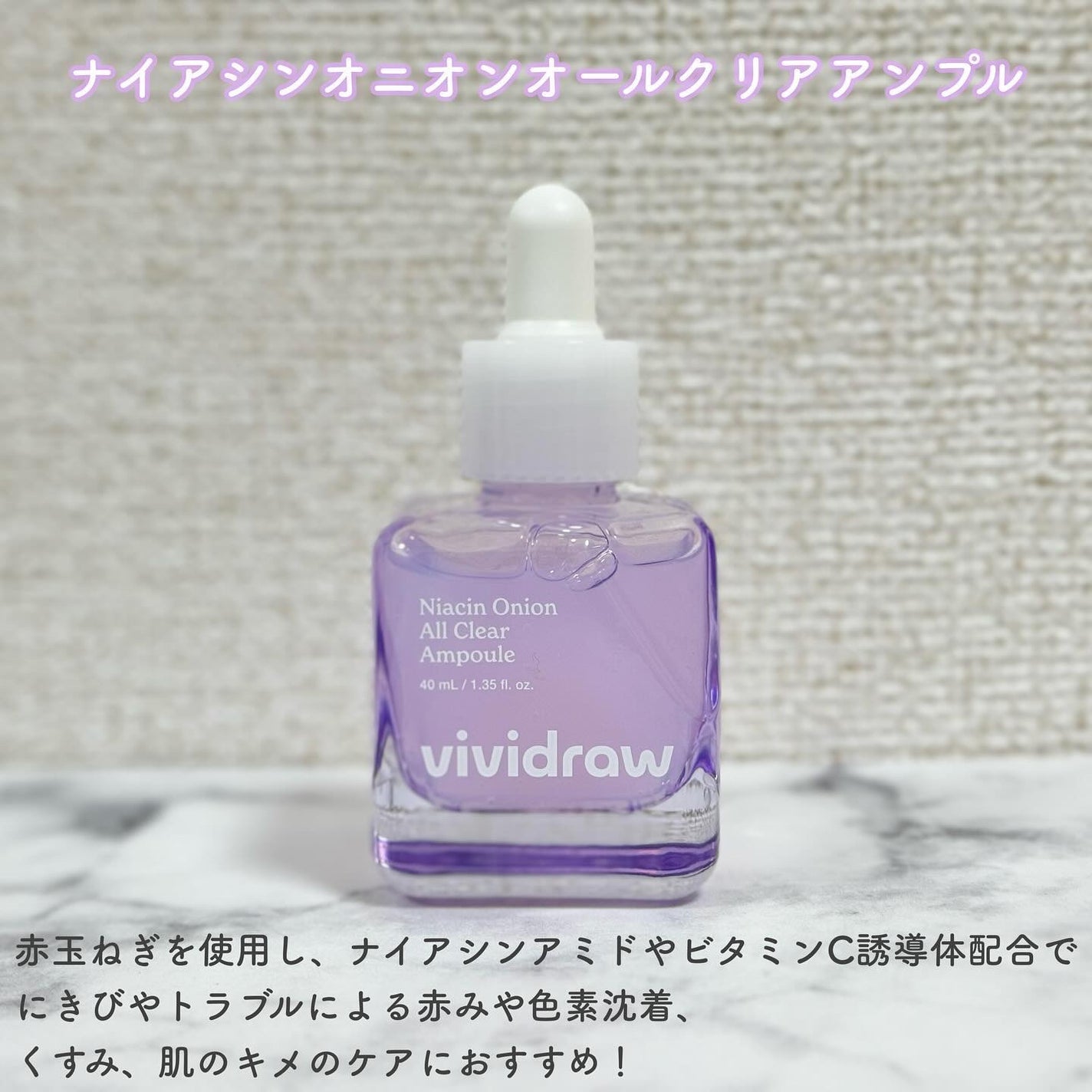 ナイアシンオニオン オールクリア アンプル/vividraw/美容液を使ったクチコミ(3枚目)