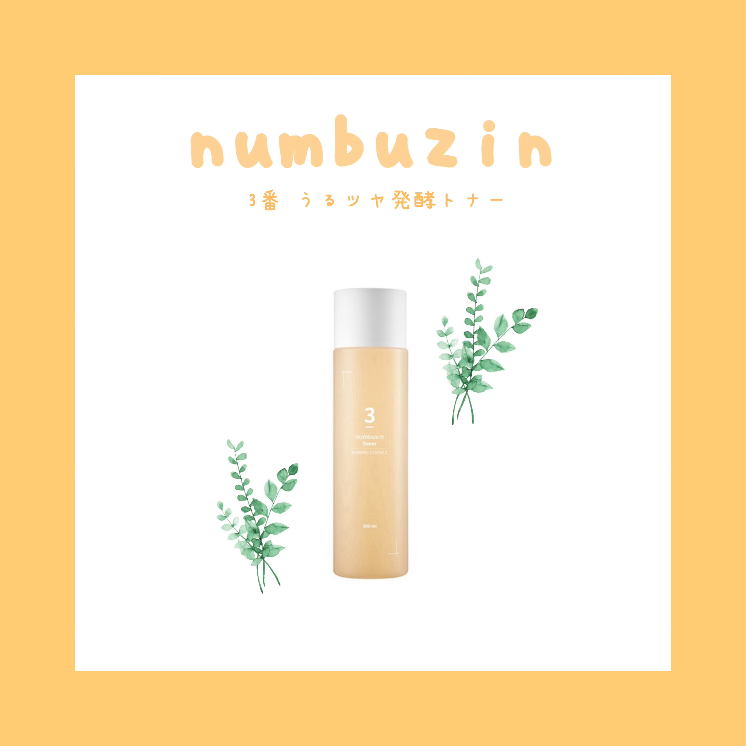 3番 うるツヤ発酵トナー/numbuzin/化粧水を使ったクチコミ（1枚目）