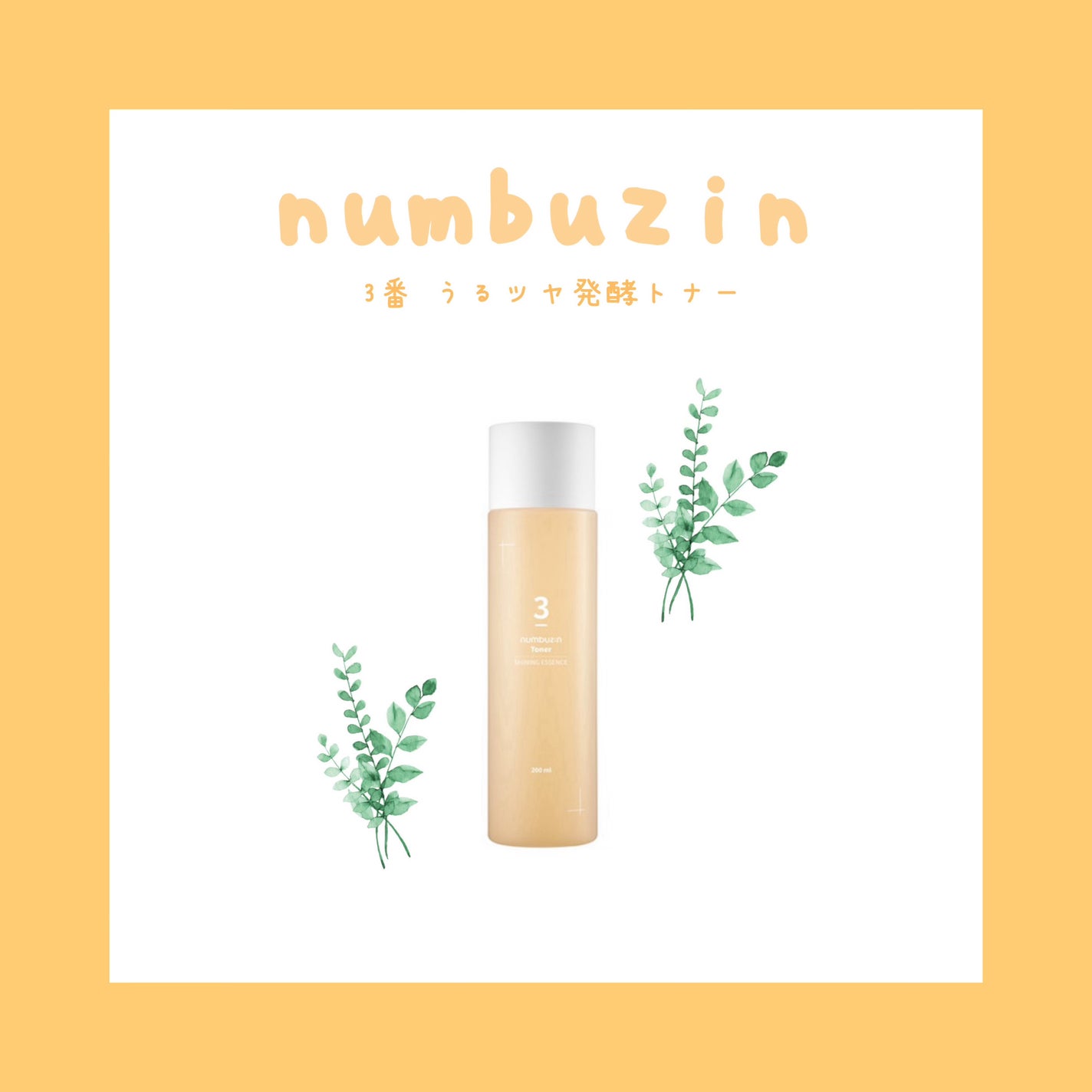 3番 うるツヤ発酵トナー/numbuzin/化粧水を使ったクチコミ(1枚目)