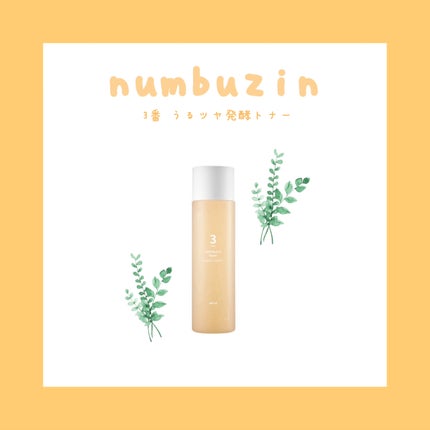 3番 うるツヤ発酵トナー/numbuzin/化粧水を使ったクチコミ(1枚目)