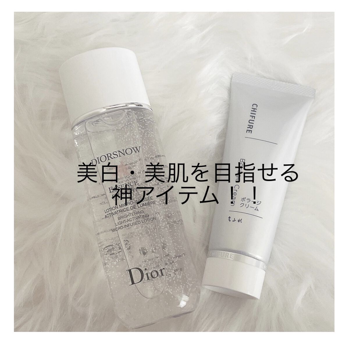 これほんとにおすすめします！

私はニキビ肌でずっと悩んでいますが、ちふれを使い始めてから徐々にニキビの量と、ニキビ跡が減りました！
そして、私の地黒肌が、Dior化粧水でしろくなって来た気が……？😶🤭
まだ、化粧水は使い始めですが、中