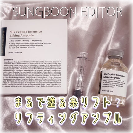 シルクペプチドインテンシブリフティングアンプル/SUNGBOON EDITOR(成分エディター)/美容液を使ったクチコミ(1枚目)