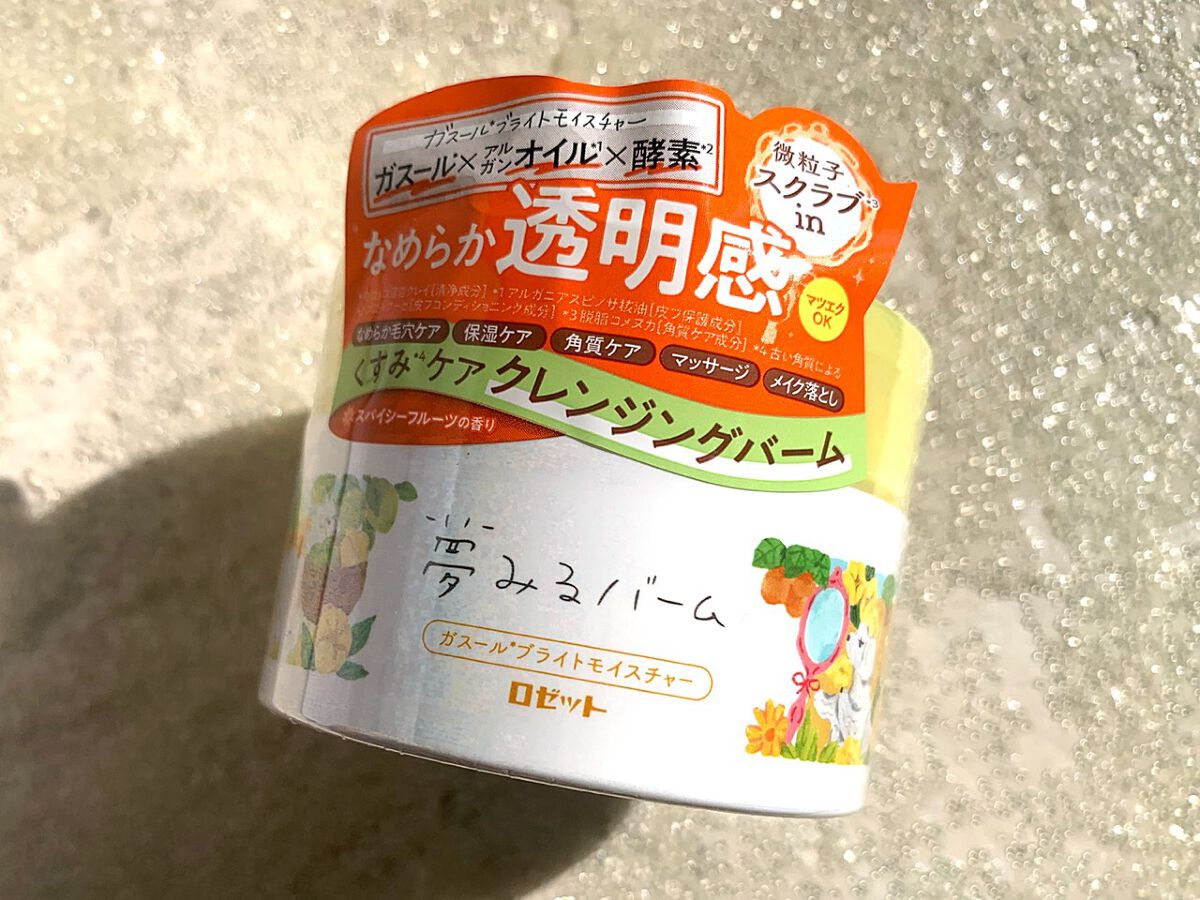 夢みるバーム ガスールブライトモイスチャー /ロゼット/クレンジングバームを使ったクチコミ（3枚目）