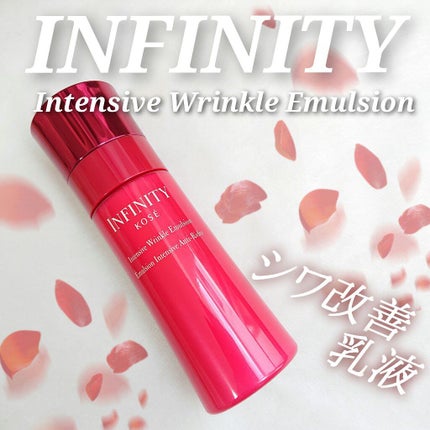 インテンシブ リンクル エマルジョン/インフィニティ/乳液を使ったクチコミ(1枚目)