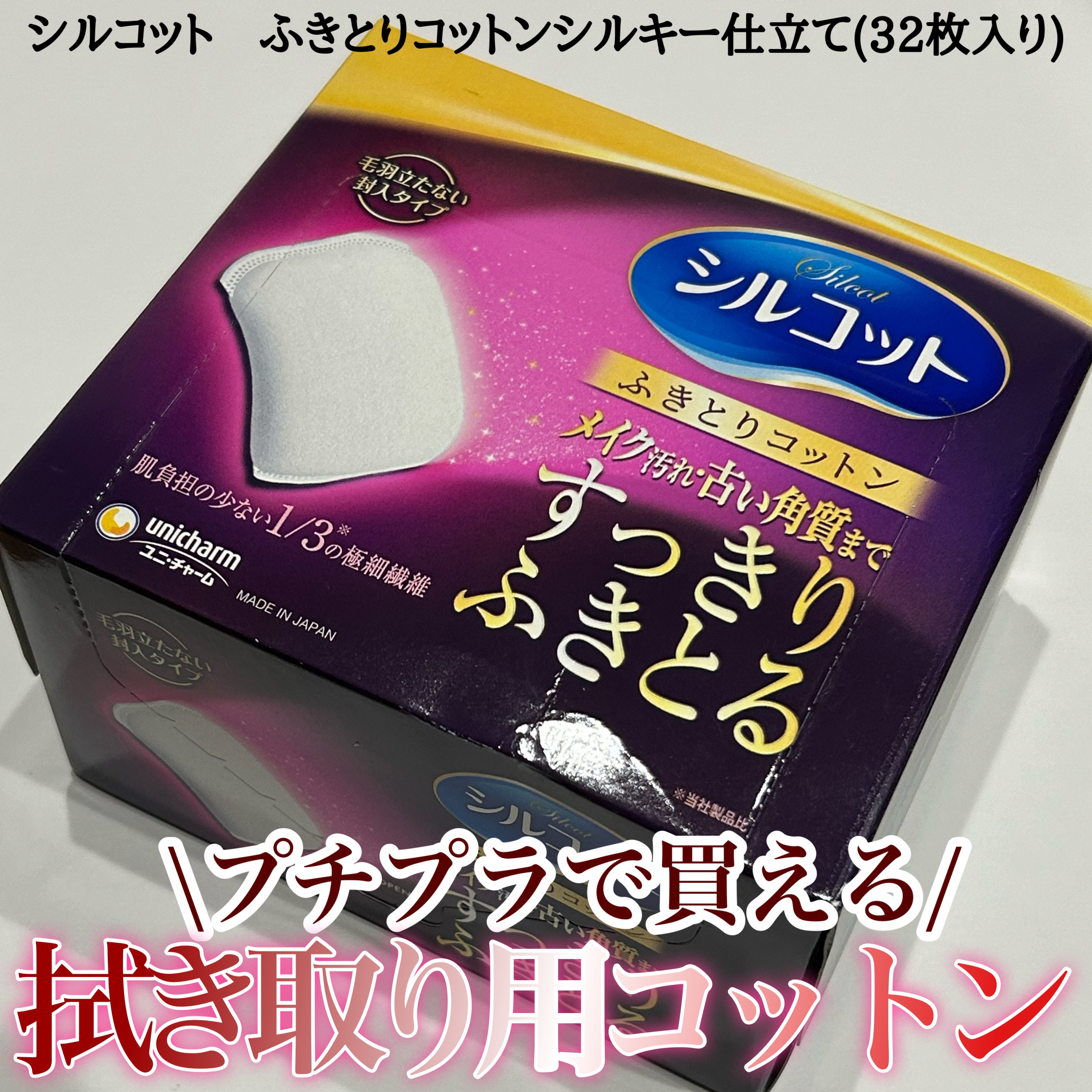 シルコット ふきとりコットンシルキー仕立てのクチコミ「メイク汚れ、古い角質までスッキリ拭き取れる
 ✂ーーーーーーーーーーーーーーーーーーーー
シル.....」（1枚目）