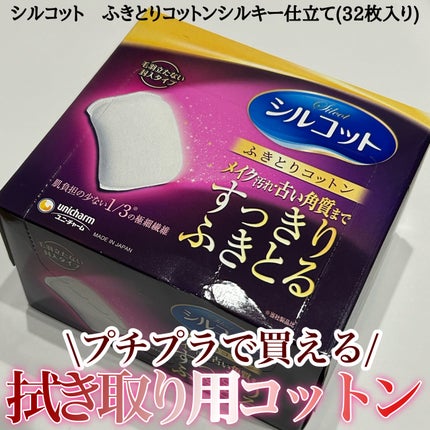 ふきとりコットンシルキー仕立て/シルコット/コットンを使ったクチコミ(1枚目)