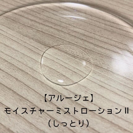 モイスチャー ミストローションII(しっとり)/アルージェ/ミスト状化粧水を使ったクチコミ(2枚目)