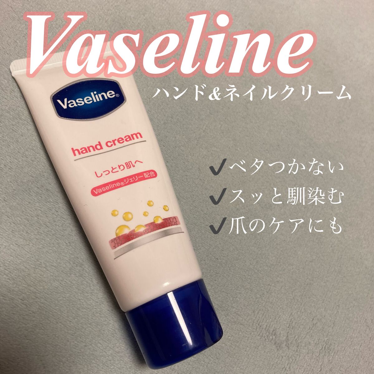 サラリとした使い心地！爪のケアにも🤍

⁂ヴァセリン ハンド＆ネイル

職場用に購入しました！
乾燥が気になる季節なのでヴァセリン配合だといいかなと思い買いましたが
かなりサラッとした使い心地で驚きました
乾燥肌の私としては、もう少ししっ