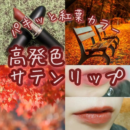 マキシマル スリーク サテン リップスティック/M・A・C/口紅を使ったクチコミ(1枚目)